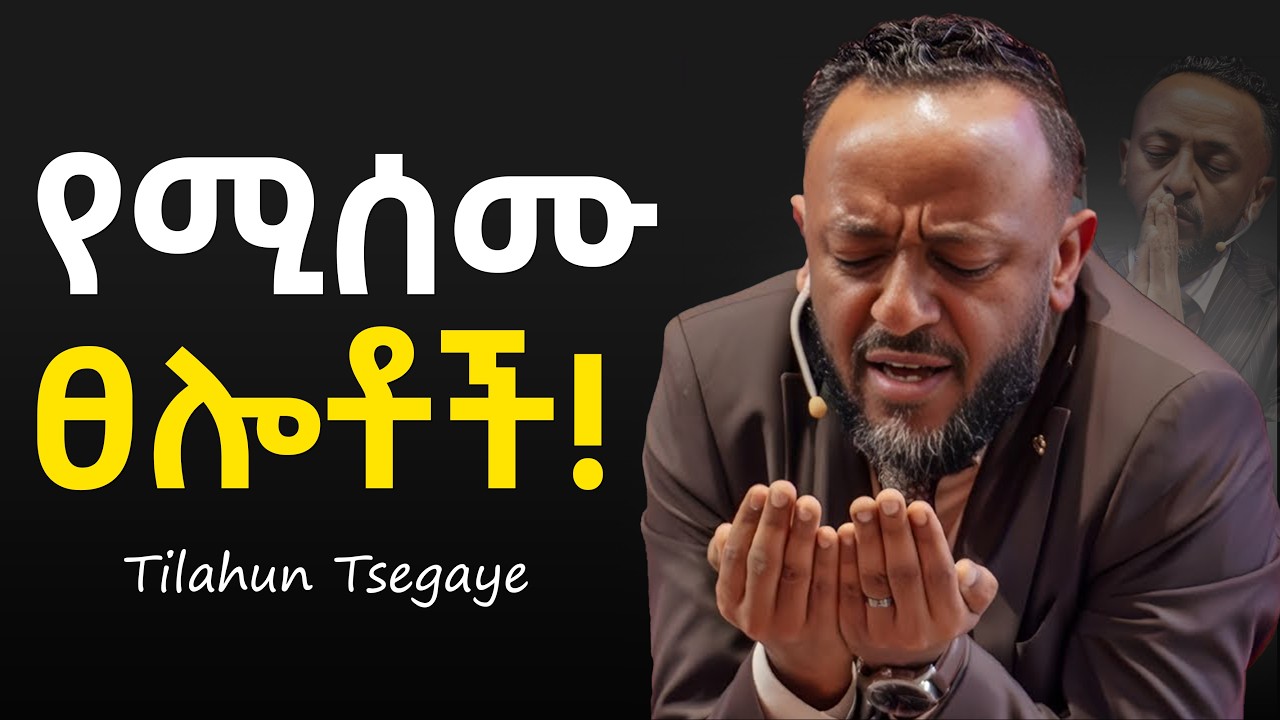 🔴ፀሎታቹ እዲሰማ ይሄን ያድምጡ! - ነብይ ጥላሁን ጸጋዬ #jesus #protestantreformation #habesha