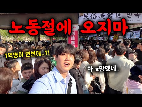 1억명이 몰려버린 노동절에 중국 연변 여행을 하면 생기는 일 / 중국에서 살아남기 2 🇨🇳