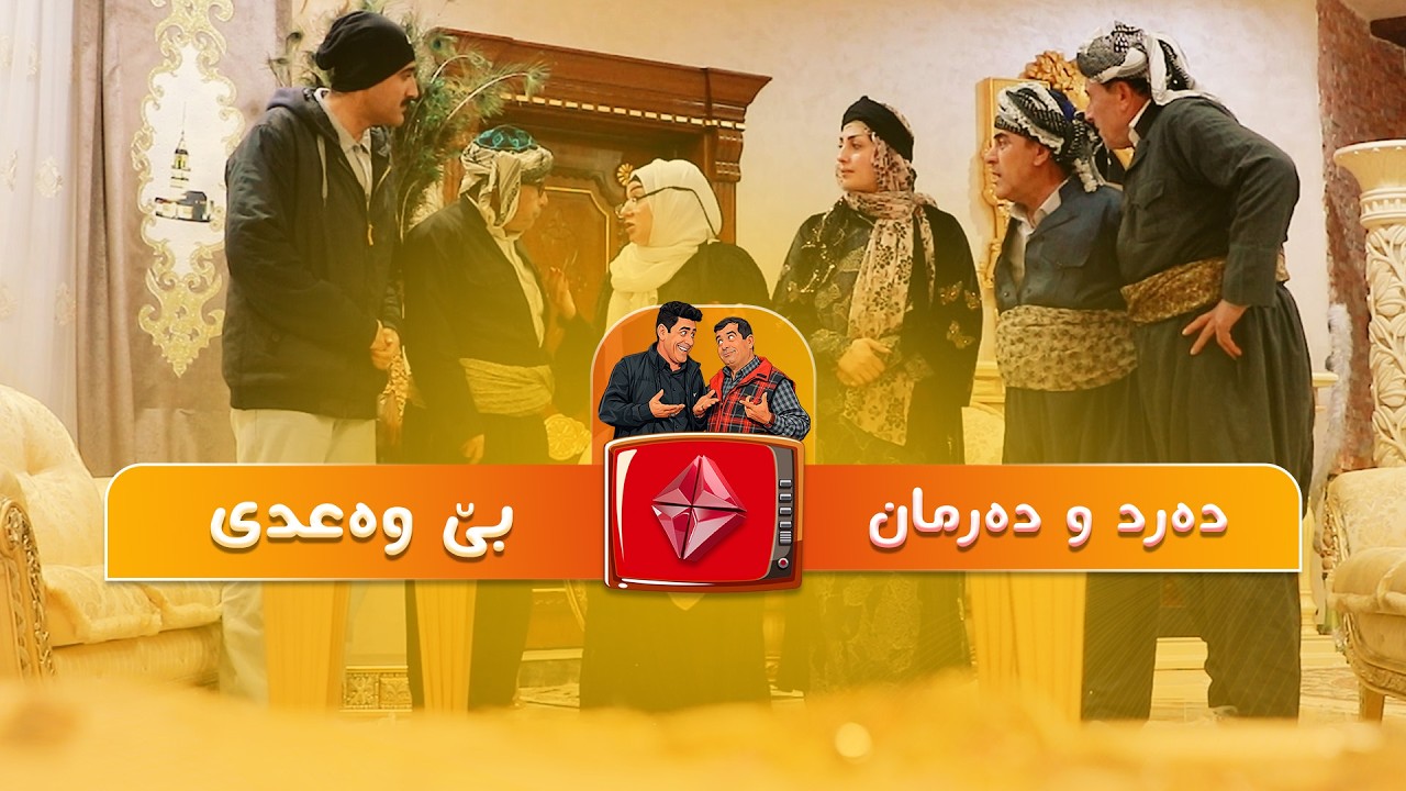 #drama #comedy #funny  دەرد و دەرمان ئەڵقەی بێوەعد .. ئایستار فۆلکلۆر