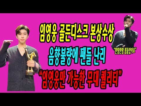 임영웅 골든디스크 수상 축하하지만/ 팬들은 아우성/퀄리티낮은 음향 성토
