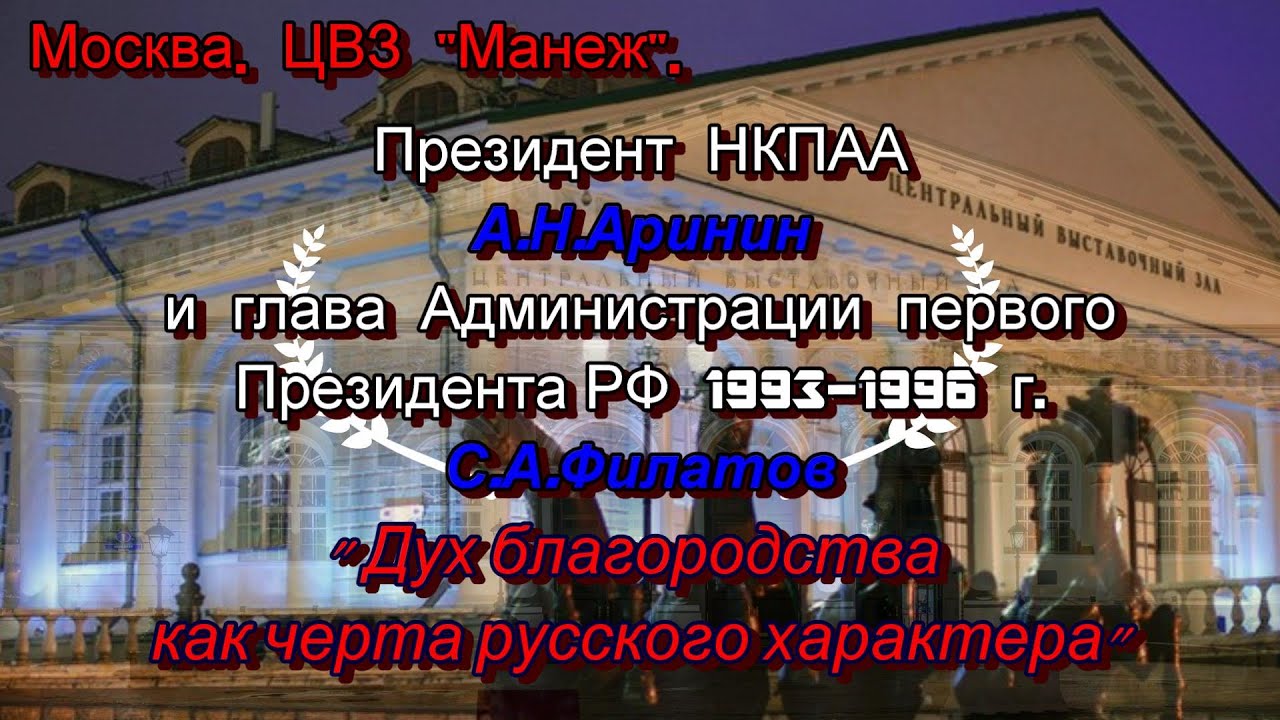А.Н.Аринин и С.А.Филатов. Москва. ЦВЗ "Манеж". "Дух благородства как ...