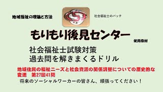 地域住民の福祉ニーズと社会資源の関係調整についての歴史的な変遷  第27回41問　社福国家試験過去問ドリル　地域福祉の理論と方法