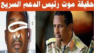 حقيقة موت حميدتي/ أقوى لايف للانصرافي