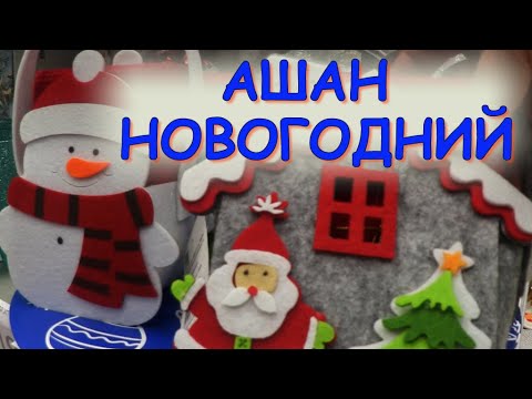 АШАН НОВОГОДНИЙ! /ОБЗОР/ С дочкой по Ашану/ПОДАРОК на 90 лет