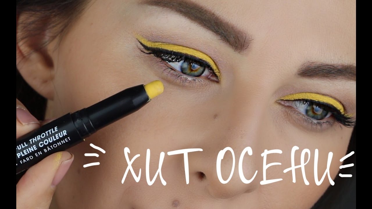 ЯРКИЕ СТРЕЛКИ! ТРЕНД ОСЕНИ 2016 / ЖЕНЯ ГЕЙН