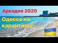 ОДЕССА АРКАДИЯ КАРАНТИН 9.04.2020!🇺🇦🦠😷ODESSA QUARANTINE 2020!🇺🇦😷🦠