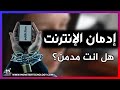 ادمان الانترنت تاثير إدمان الانترنت علينا و أعراض تدل علي أنك مدمن للانترنت 