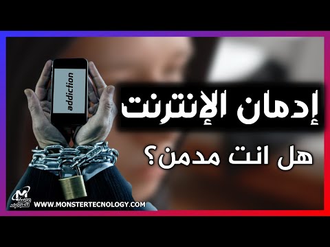 ادمان الانترنت تاثير إدمان الانترنت علينا و أعراض تدل علي أنك مدمن للانترنت