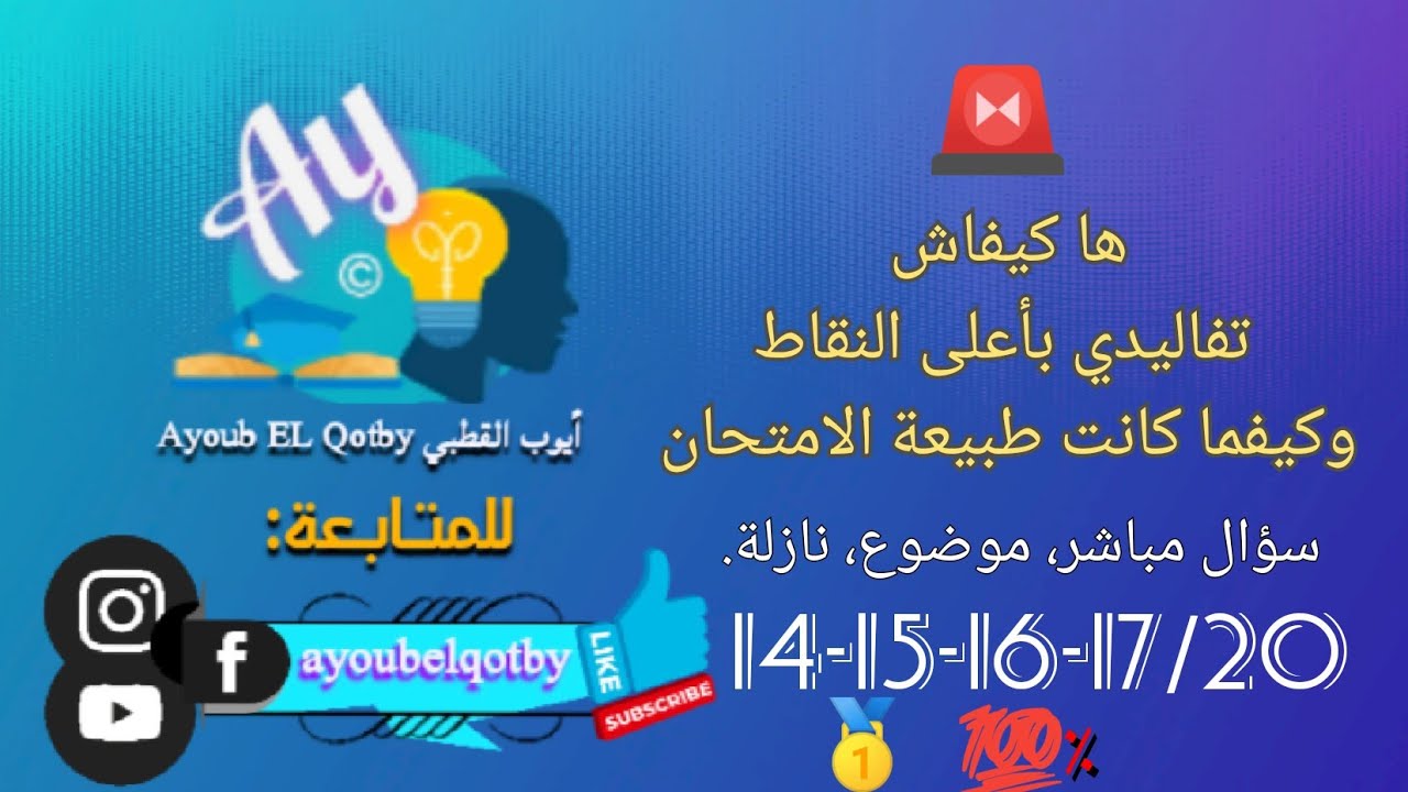 🔴 أسهل طريقة للاجابة عن سؤال الإمتحان كيفما كان: سؤالا مباشرا أم مركبا: موضوع تحليلي أم تحليل نازلة.
