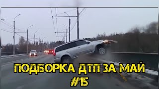 ДТП. Аварии на Видеорегистратор за 05.2024 #15 Insane car crashes complilation #2024 Russia