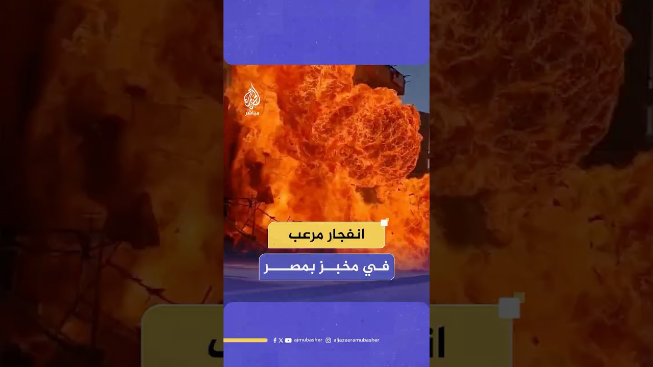 انفـ ـجار مرعـ ـب داخل مخبز في محافظة أسوان يتسبب في اشتعال النيـ ـران وامتدادها إلى عقار سكني