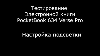 Тестирование Электронной книги PocketBook 634 Verse Pro Настройка подсветки