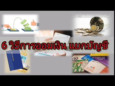 6 วิธีออมเงิน แยกประเภทบัญชี