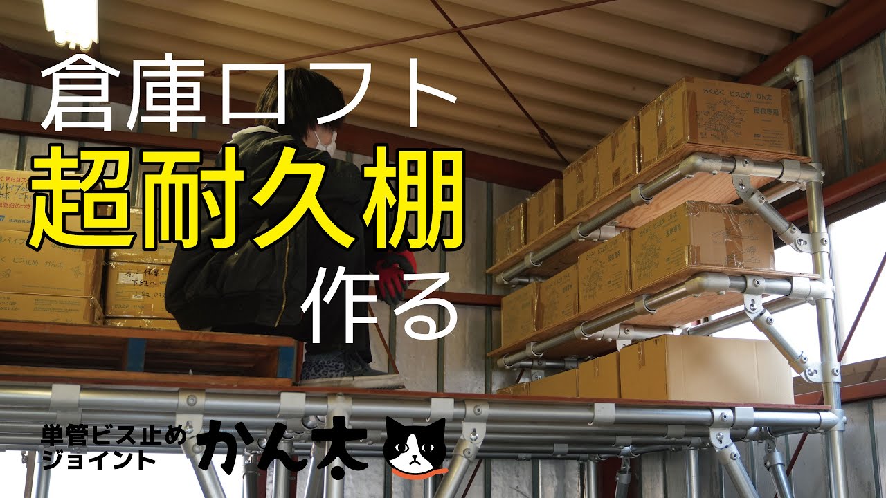 筋交特化】倉庫ロフトに超耐久棚を作る！ - YouTube