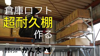 筋交特化】倉庫ロフトに超耐久棚を作る！ - YouTube