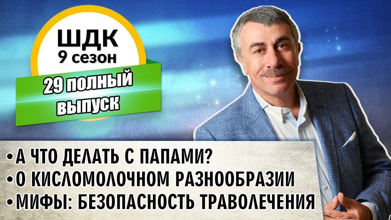 Школа доктора Комаровского - 9 сезон, 29 выпуск (полный выпуск)