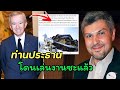 ท่านประธาน โดนเล่นงานซะแล้ว ฝรั่งเศสสอบสวนมหาเศรษฐีอันดับ1ของโลก คุณ Bernard Arnault เจ้าของ LVMH