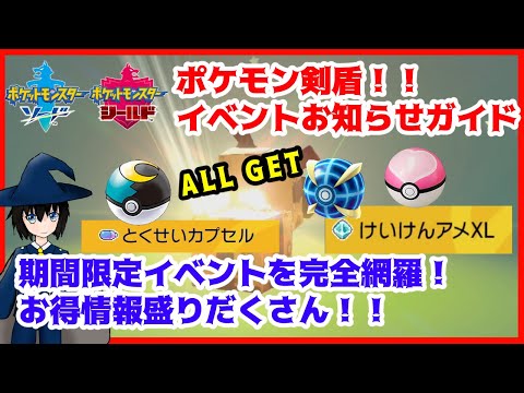 【ポケモン剣盾】現在開催中のイベント情報総まとめ！オシャレボール９種類受け取りや参加してないと損するイベント等々！【ポケモンソードシールド】