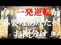 【この動画に辿り着いた時が二度とないタイミング】一発逆転 - 真実の奇跡が起こる - マインドフルネス瞑想 - 勝負運、出世運がご利益 - 豊国神社