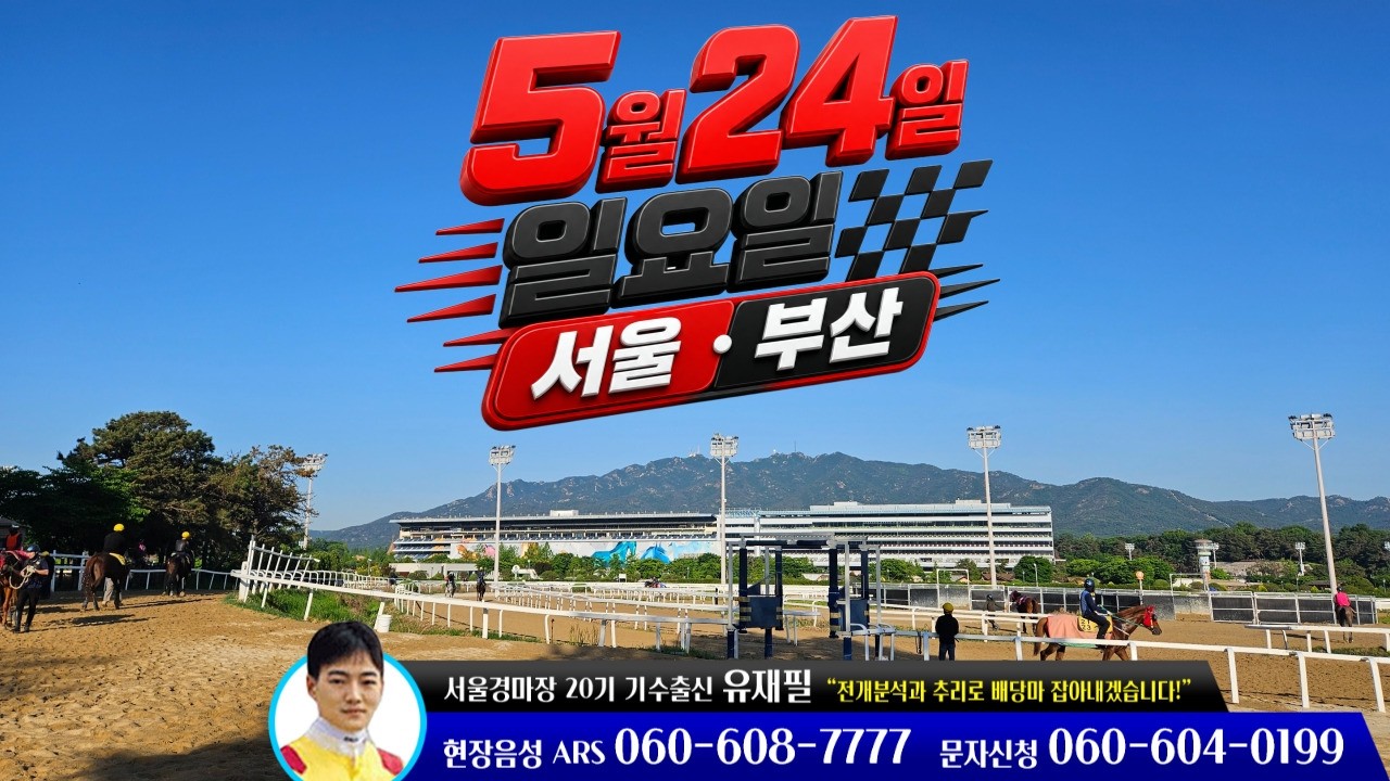 [ 2026년 5월 24일 일요(서울.부산)경마~!]