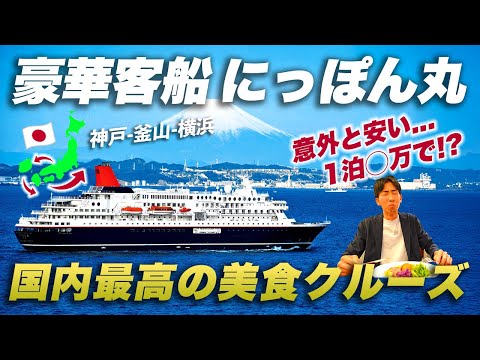 夢の豪華クルーズ！「食のにっぽん丸」で行く3泊4日の贅沢旅【神戸→釜山→横浜】