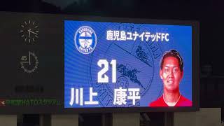 2026.9.13 鹿児島ユナイテッドFC 選手紹介 J3リーグ第6節 レイラック滋賀戦