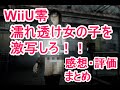 【零 WiiU】WiiU『零～濡鴉ノ巫女～』感想・評価まとめ。射影機でエロい濡れ透けの女の子のパンチラ撮影！エロ衣装も！