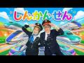 しんかんせん🚅【うたのママパパオリジナルソング】新幹線の歌 童謡 手遊び