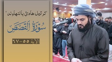 ترتيل هادئ بالنهاوند | سورة القصص ٥٥-٦٧