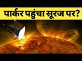 nasa ने पहुंचा दिया सूरज पर स्पेसक्राफ्ट? इतनी गर्मी में कैसे पहुंचा Parker Solar Probe on Suraj