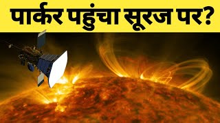 nasa ने पहुंचा दिया सूरज पर स्पेसक्राफ्ट इतनी गर्मी में कैसे पहुंचा Parker Solar Probe on Suraj