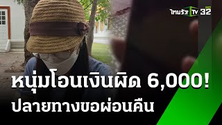 หนุ่มสงขลาโอนเงินผิด 6 พัน ปลายทางไม่คืน | 24 พ.ค. 67 | ข่าวเย็นไทยรัฐ