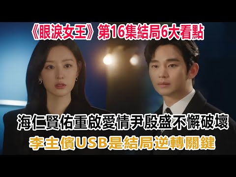 《眼淚女王》第16集：結局6大看點！海仁賢佑重啟愛情，尹殷盛不懈破壞，李主儐USB是結局逆轉關鍵？ #金秀賢#淚之女王 #金智媛 #公子弟 #巴蕊 #金秀賢 #受傷 #脫衣檢查