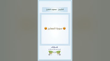 سورة المعارج - الشيخ : سعود الفايز