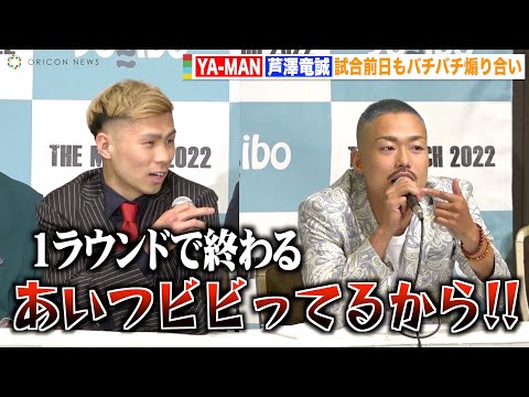 【THE MATCH】乱闘騒ぎのYA-MANvs芦澤、会見でもバチバチ煽り合い「あいつ泣かす」 『THE MATCH 2022』公開計量&前日記者会見