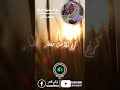 كريم الأصل معطاء كماء فاض بالنهر تواشيح الفجر مع المبتهل الشيخ محمد صابر تواشيح الفجر تواشيح كريم الأصل معطاء كماء فاض بالنهر تواشيح الفجر مع المبتهل الشيخ محمد صابر تواشيح الفجر تواشيح