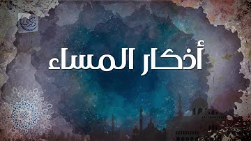 " أذكار المساء " - د.محمد خير الشعال