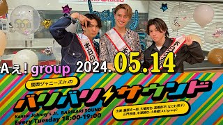 関西ジャニーズJr.のバリバリサウンド. 正門良規（Aえ！group） / 末澤誠也（Aえ！group） / 小島健（Aえ！group） 2024.05.14