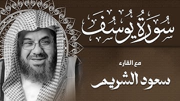 تلاوة قديمة تفوق الخيال | للشيخ د سعود الشريم | سورة يوسف بصوت خاشع ومؤثر