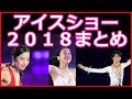 アイスショー2018の出演者・日程・会場まとめ！羽生結弦・浅田真央・宇野昌磨・本田真凛などのフィギュアスケーターを見てみたい！