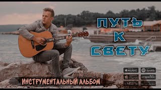 Путь к свету - Игорь Цуман |  Христианский инструментальный альбом (2020)