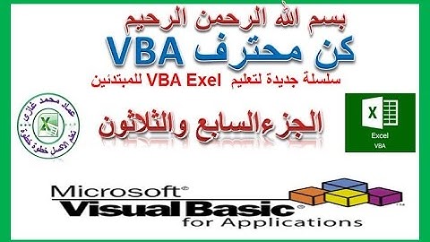 اكسل vbaالجزء الجزء السابع والثلاثون الترحيل بشروط متعددة الى اوراق عمل متعددة