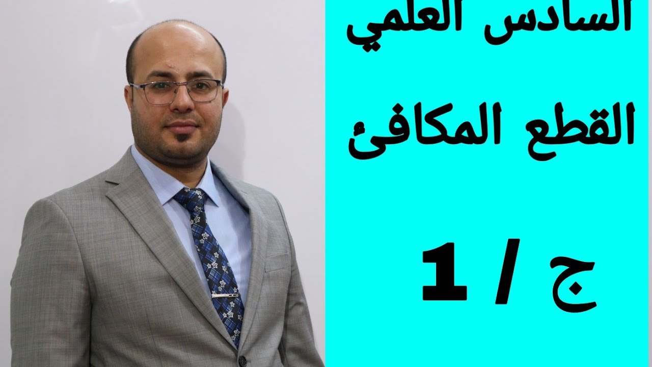 الفصل الثاني/ القطع المكافئ / ج ١ / الدرس 1