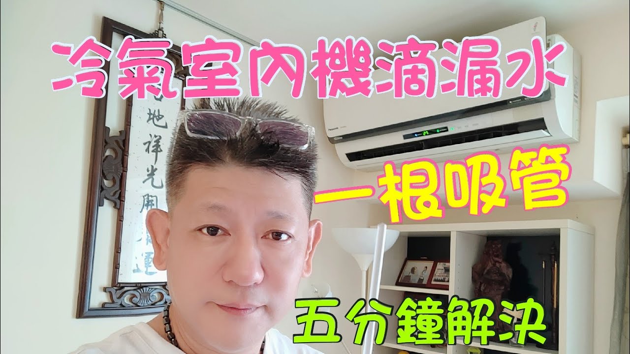一根吸管解決分離式冷氣室內機漏水DIY五分鐘止漏-Air conditioning  How to Fix a Water Leaking