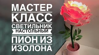 Мастер-класс Светильник настольный пион из изолона / DIY Table lamp peony