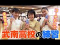 強豪ダンス部 強さの理由#5：武南高校の練習〜ダンサー達が輝く理由 supported by POCARI SWEAT