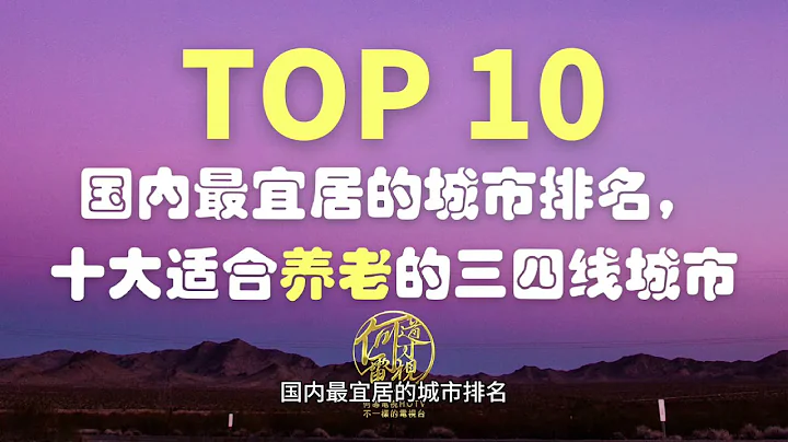 【TOP10】國內最宜居的城市排名，十大適合養老的中國三線城市——#何導電視HOTV - 天天要聞