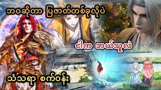 Ep659 ဘဝဆတ ပဇတတစခလပ ငက ဘယသလ သသရ စကဝန