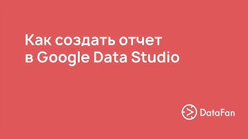 Как создать отчет в Google Data Studio