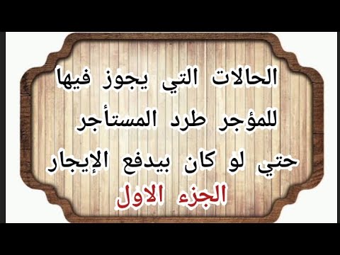 # من حق المؤجر طرد المستأجر اذا انتهت مده عقد الإيجار  شوفوا الفيديو للاخر ☝️